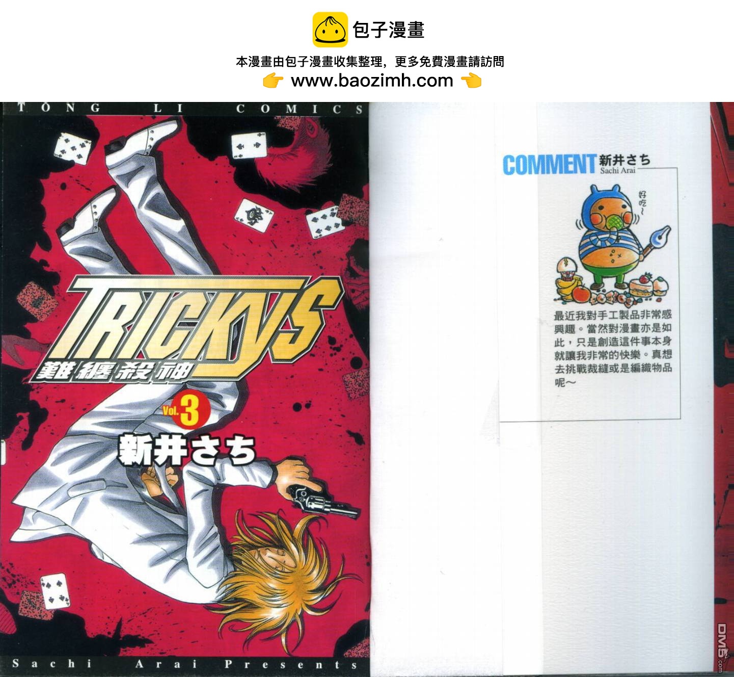 Trickys難纏殺神 - 第3卷(1/2) - 2