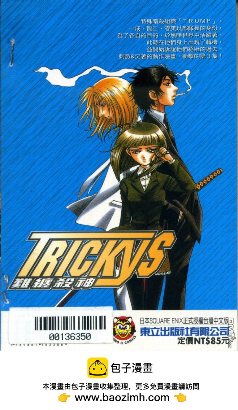 Trickys難纏殺神 - 第3卷(2/2) - 3