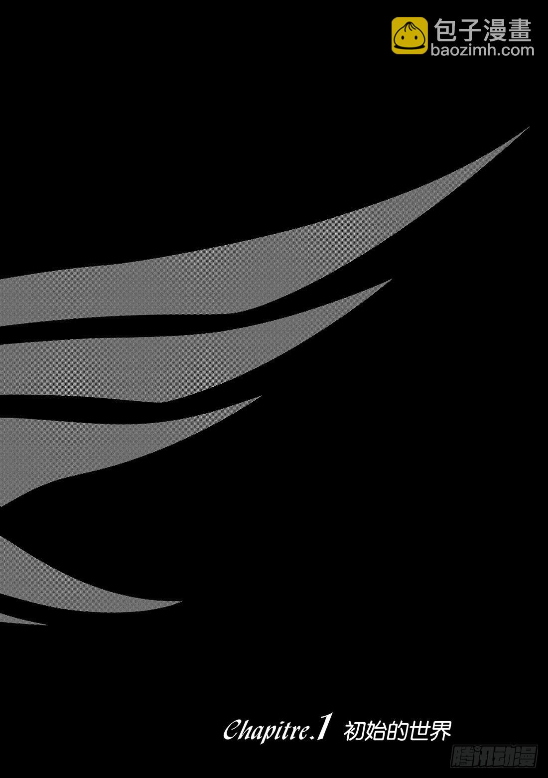 Chapitre.1 初始的世界(1/2)-第1话