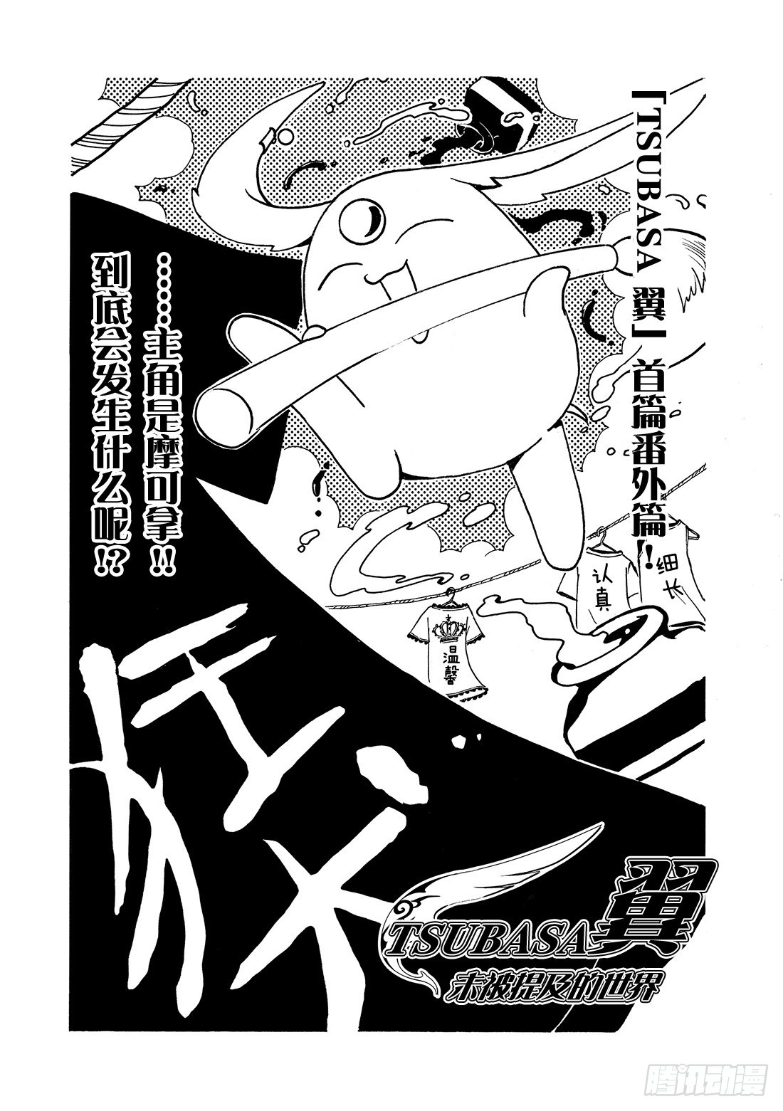 TSUBASA　翼 - Chapitre.57 不相交的 - 4