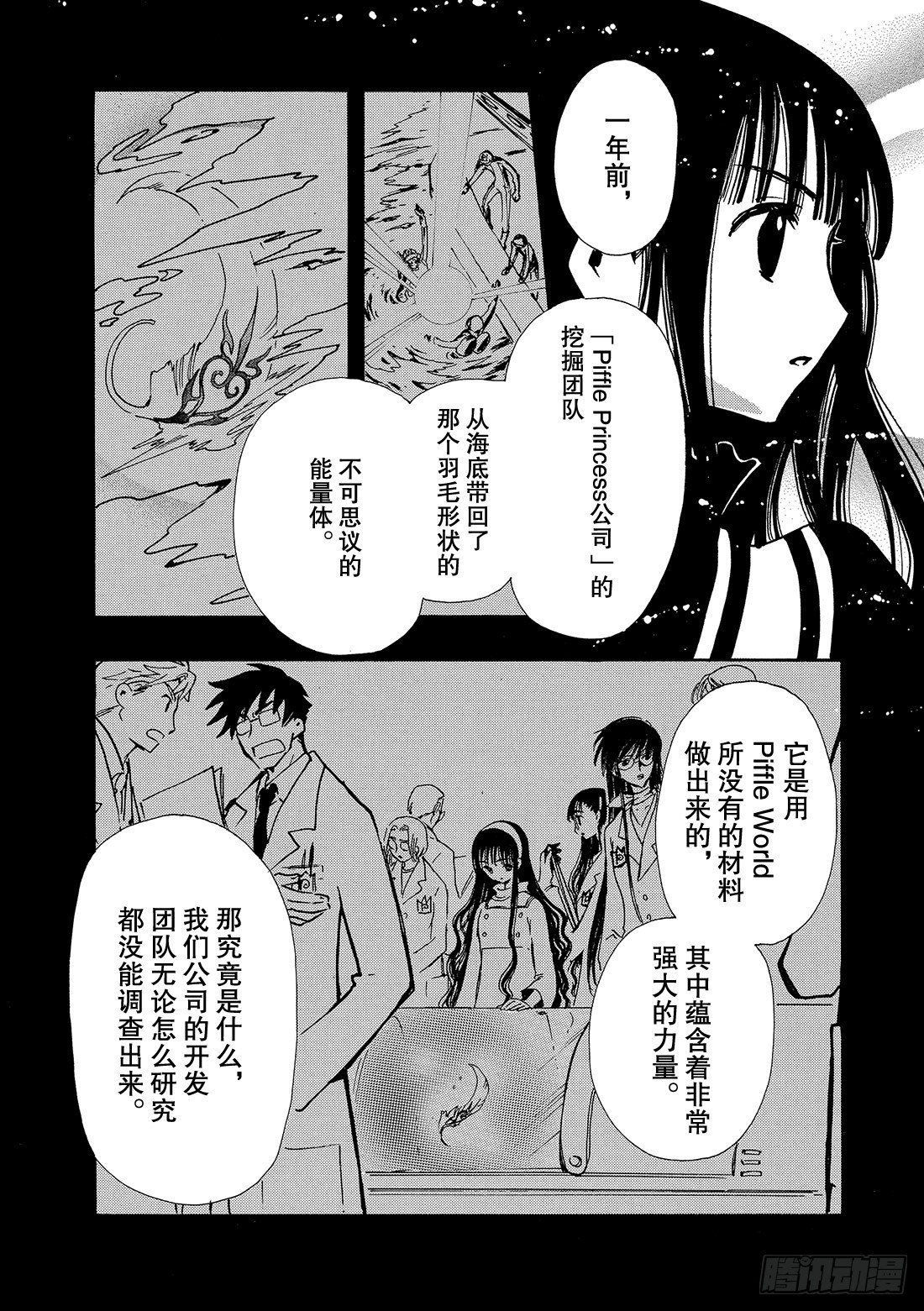 TSUBASA　翼 - Chapitre.89 虛假的理 - 1