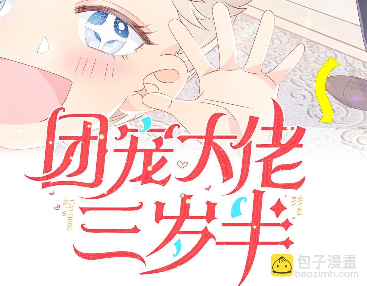 團寵大佬三歲半 - 第106話 都怪我太過優秀(1/3) - 3