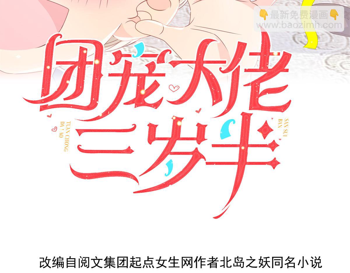 團寵大佬三歲半 - 第144話 媽媽帶男人回來了(1/3) - 4