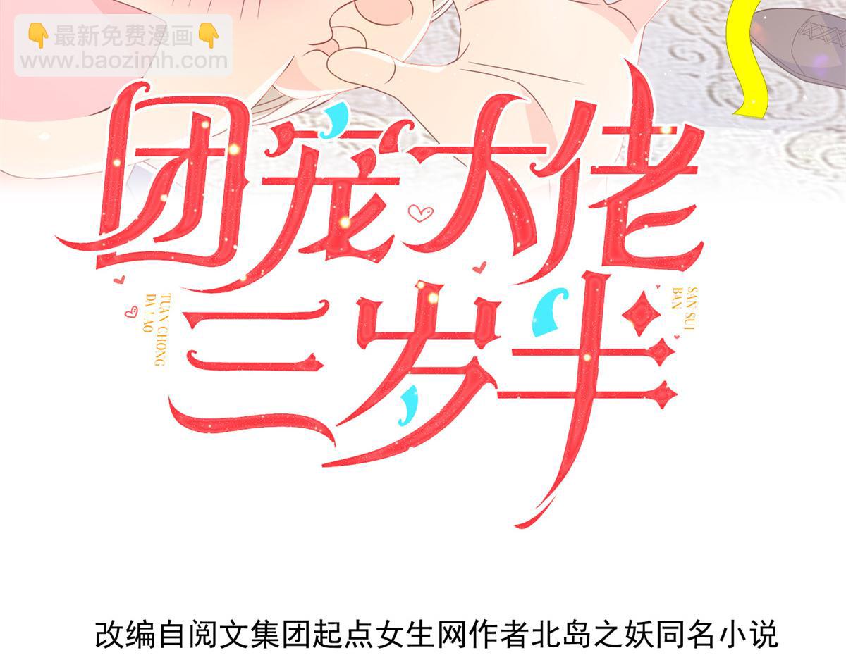 團寵大佬三歲半 - 第146話 混血帥哥找來了？(1/2) - 4