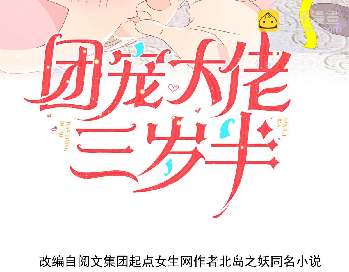 團寵大佬三歲半 - 第180話 想出名？滿足你！(1/3) - 4