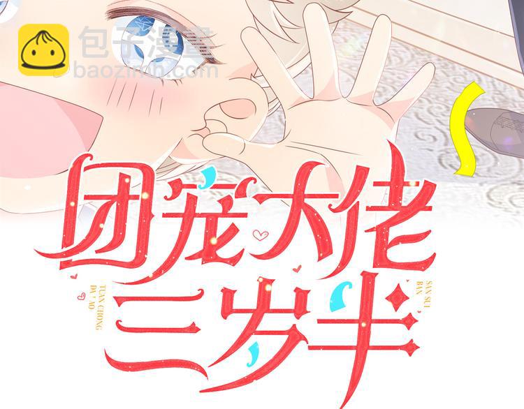 團寵大佬三歲半 - 第19話 節目施壓換人(1/3) - 3