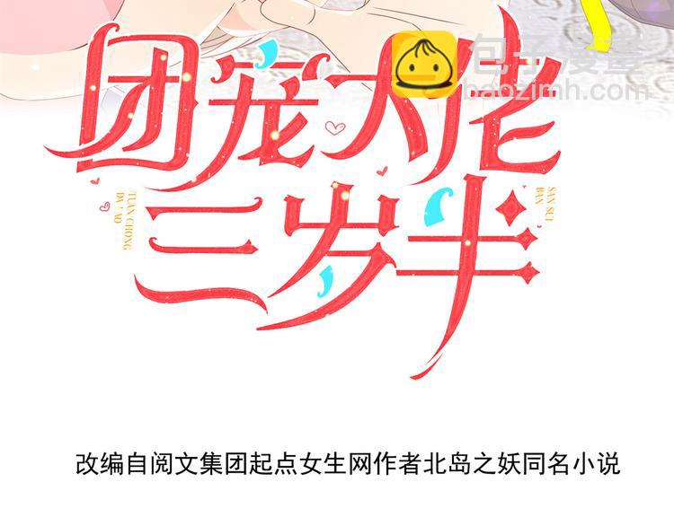 團寵大佬三歲半 - 第33話 我們繼續吧.....(1/3) - 6