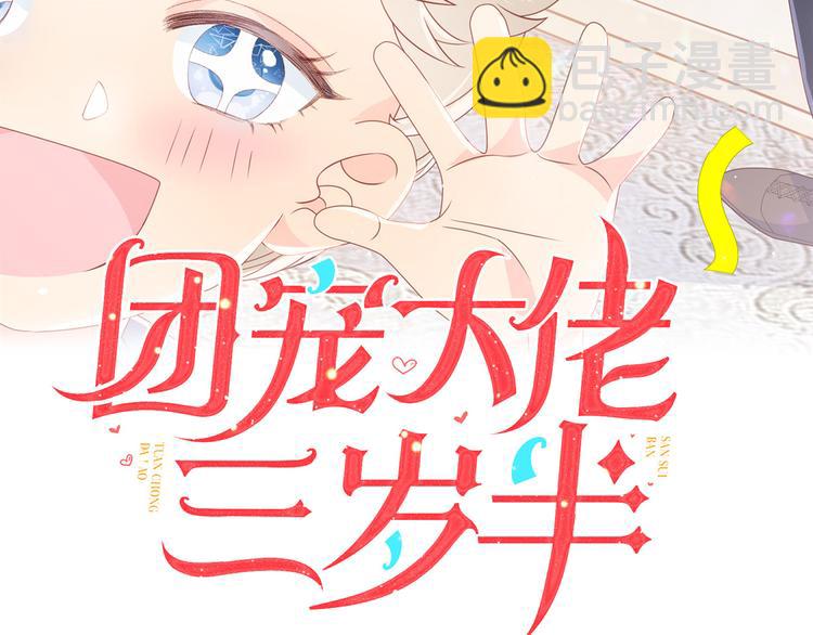 團寵大佬三歲半 - 第3話 賺錢都是爲了養女兒(1/3) - 3