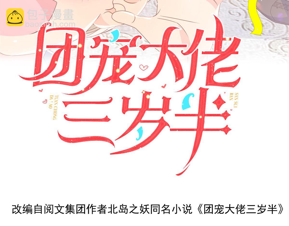 團寵大佬三歲半 - 第86話 超級土豪出沒！(1/3) - 4