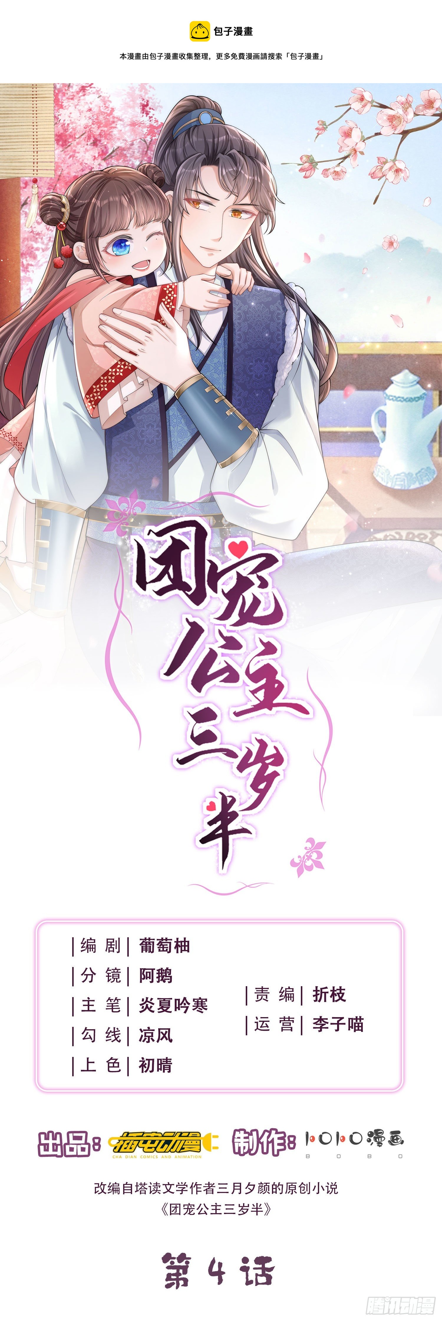 團寵公主三歲半 - 第4話 宮中驚現美少年 - 1