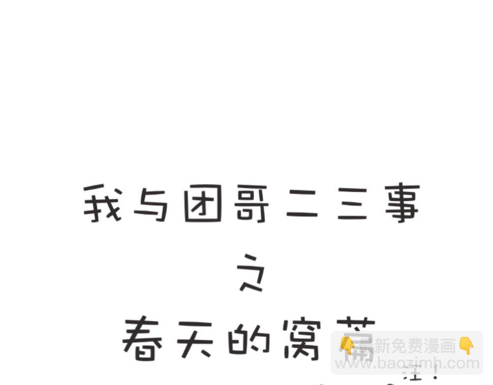 团哥二三事之探索篇-第1话