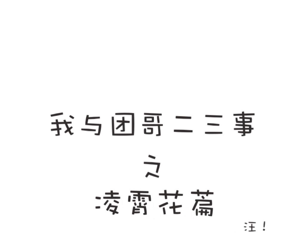 团哥二三事之探索篇-第1话