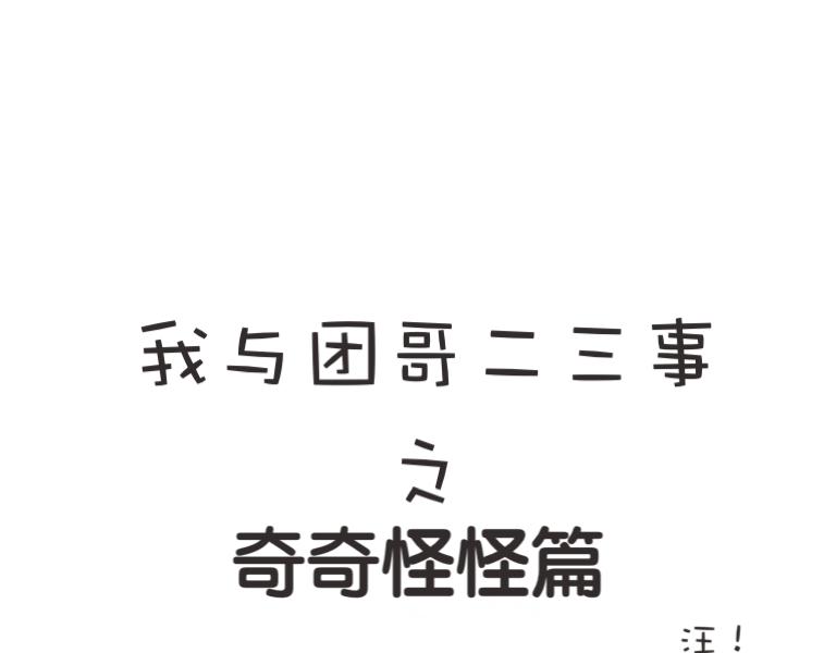 团哥二三事之日常篇-第13话