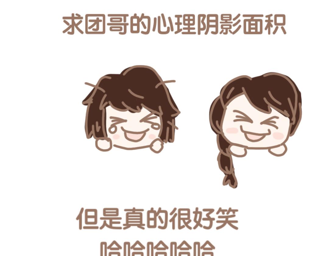 团哥二三事之细致篇-第15话