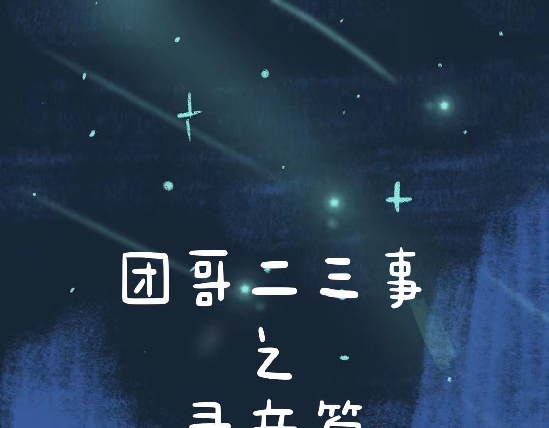 团哥二三事之录音篇-第19话