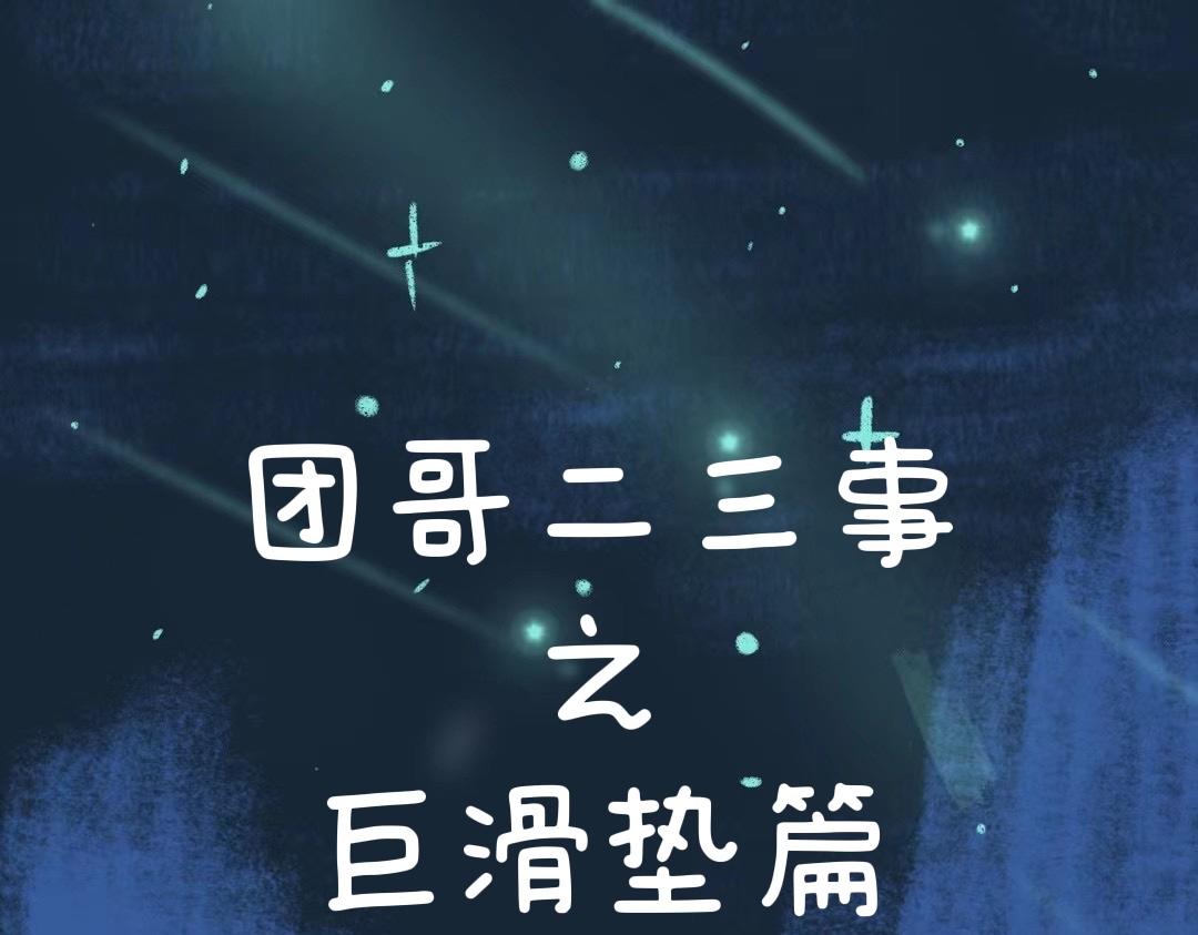 团哥二三事之巨滑垫篇-第23话