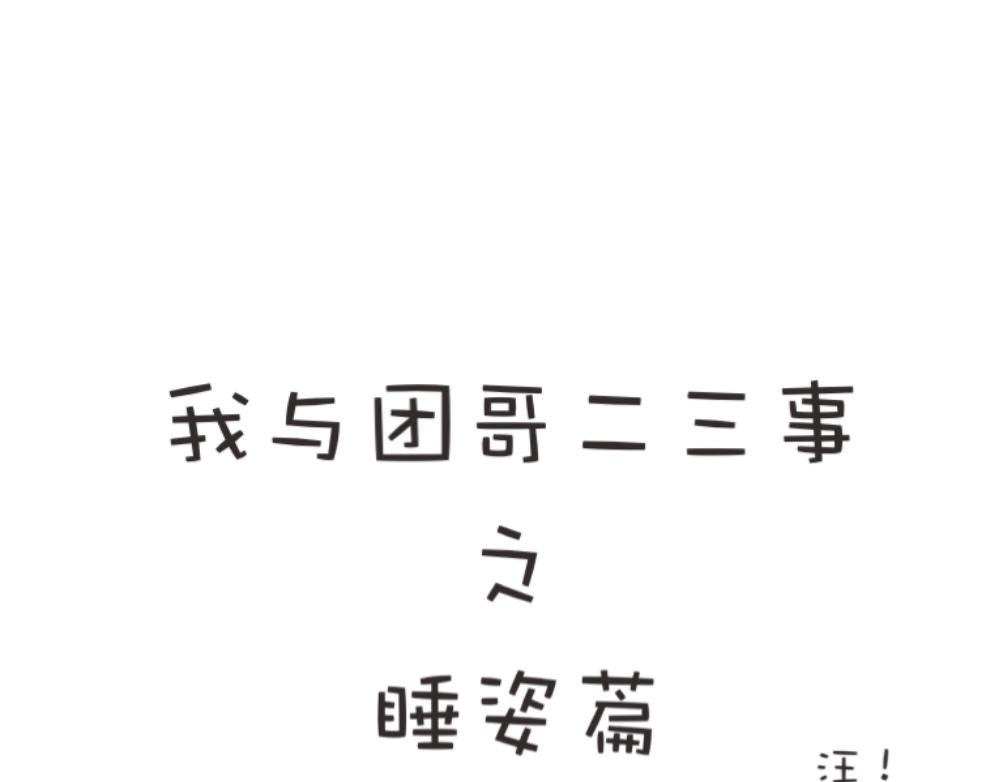 团哥二三事之出去玩-第3话