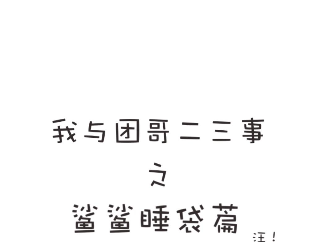 团哥二三事之出去玩-第3话