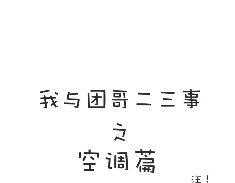 团哥二三事之空调篇-第9话