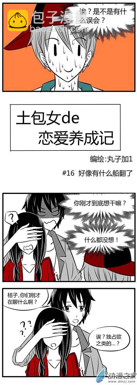 土包女的戀愛養成記 - 第16回 - 1