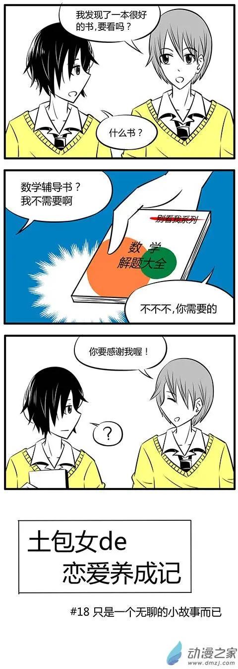 土包女的戀愛養成記 - 第18回 - 1