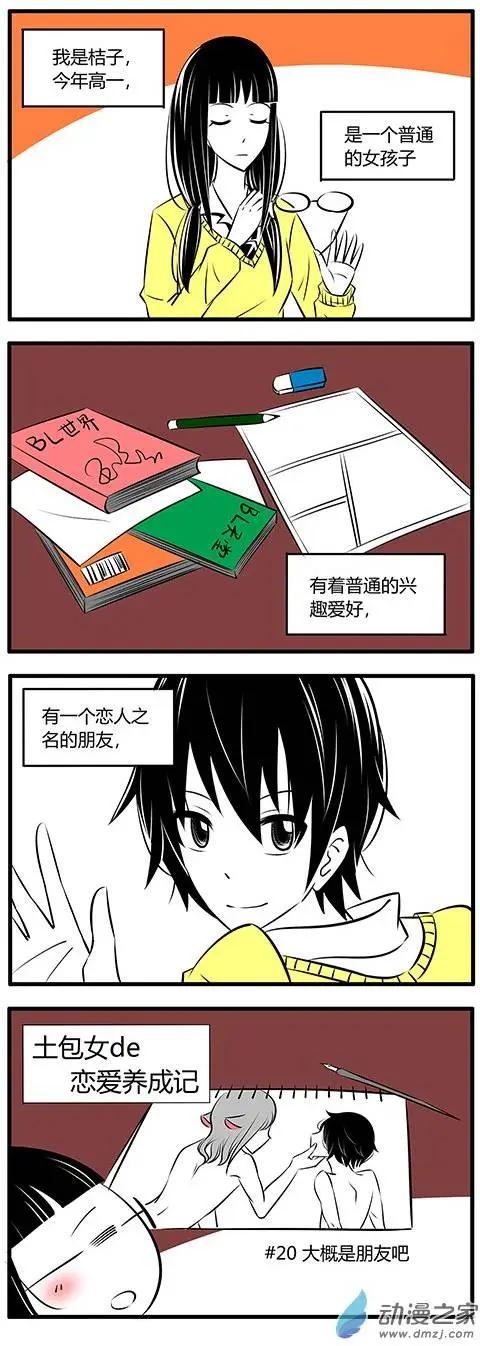 土包女的戀愛養成記 - 第20回 - 1