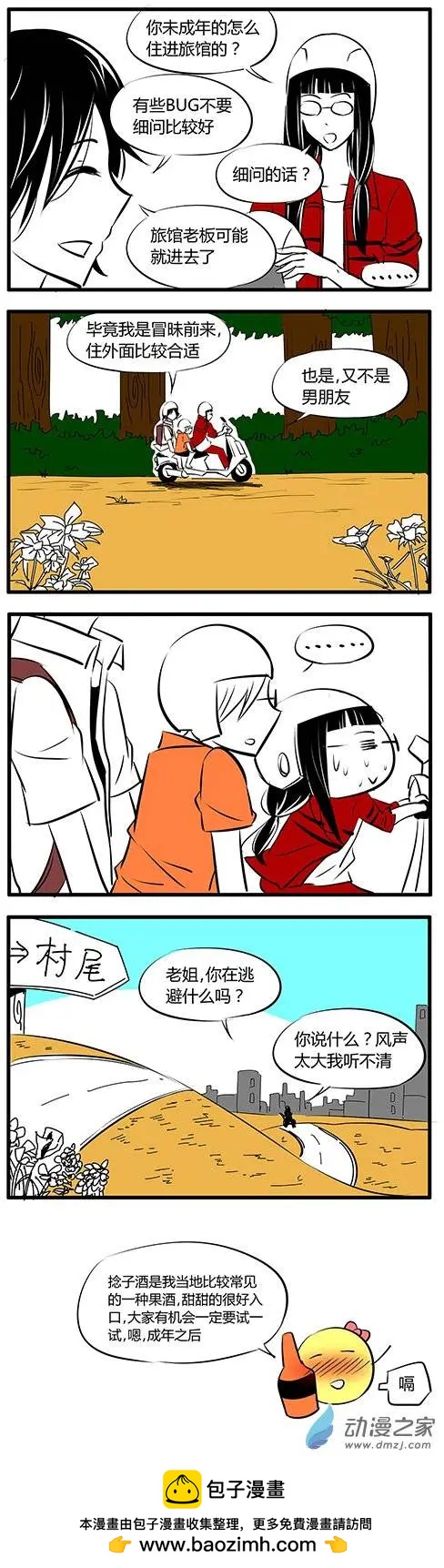 土包女的戀愛養成記 - 第24回 - 2