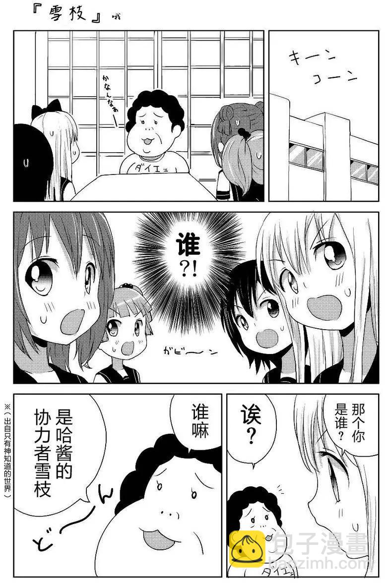 吐槽向搖曳日常短篇 - 第03回 - 2