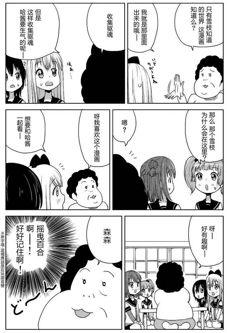 吐槽向搖曳日常短篇 - 第03回 - 3