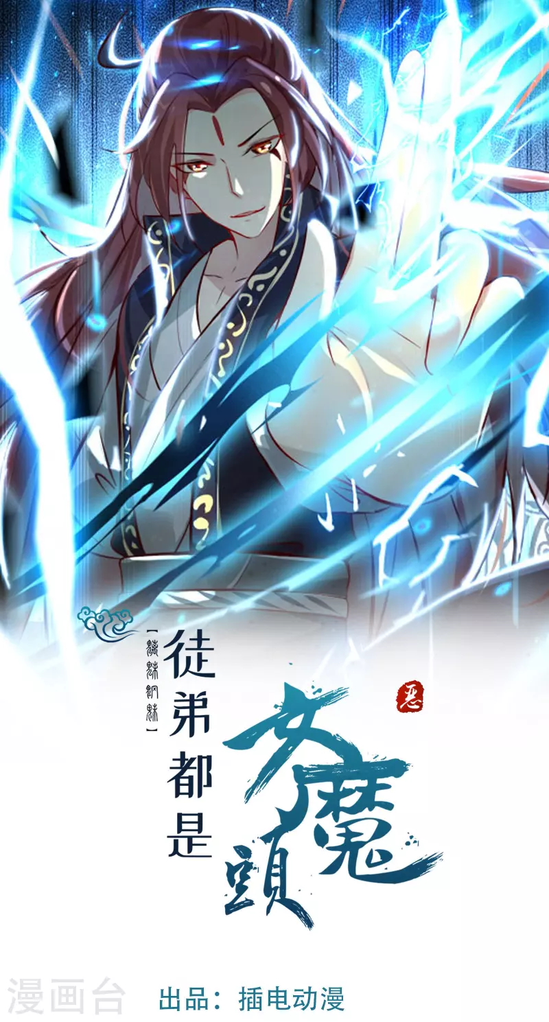 徒弟都是女魔頭 - 第140話 琳風的霸王條款 - 1