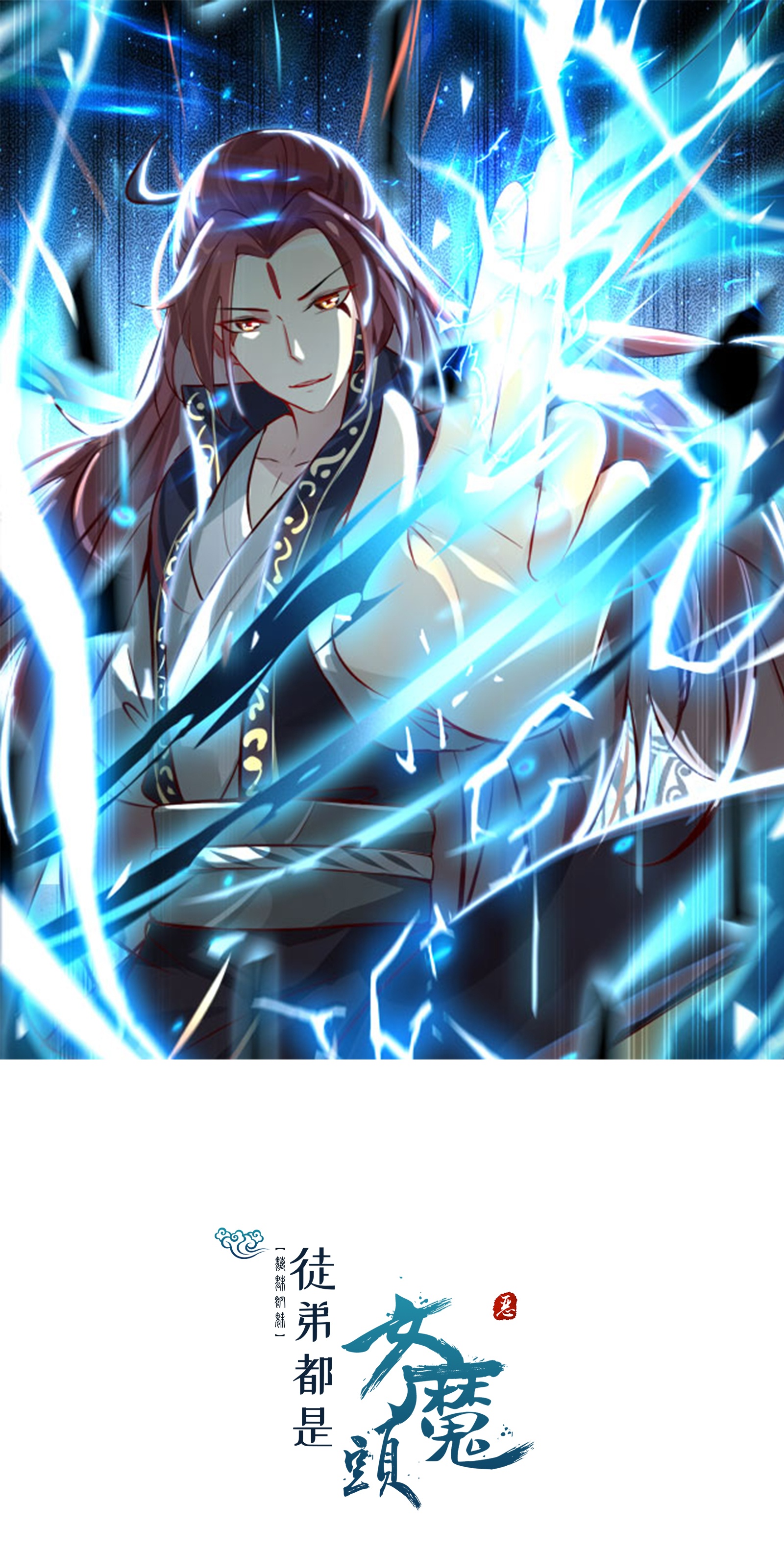 徒弟都是女魔頭 - 第240話 混沌陰陽葉 - 1