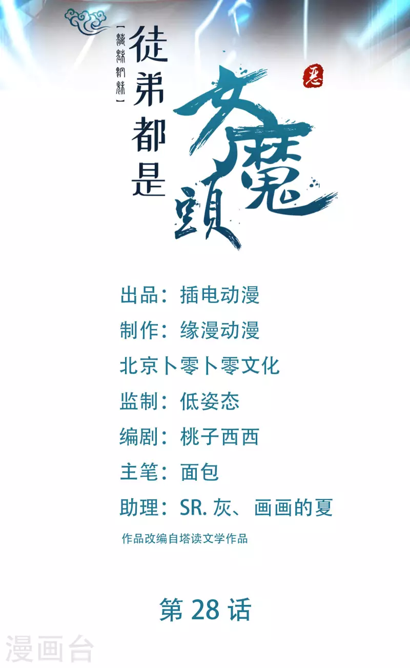 徒弟都是女魔頭 - 第28話 滅神魂！ - 1