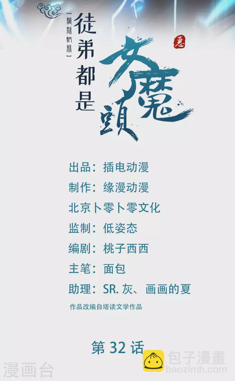 徒弟都是女魔頭 - 第32話 排行99的徒弟線索！ - 2