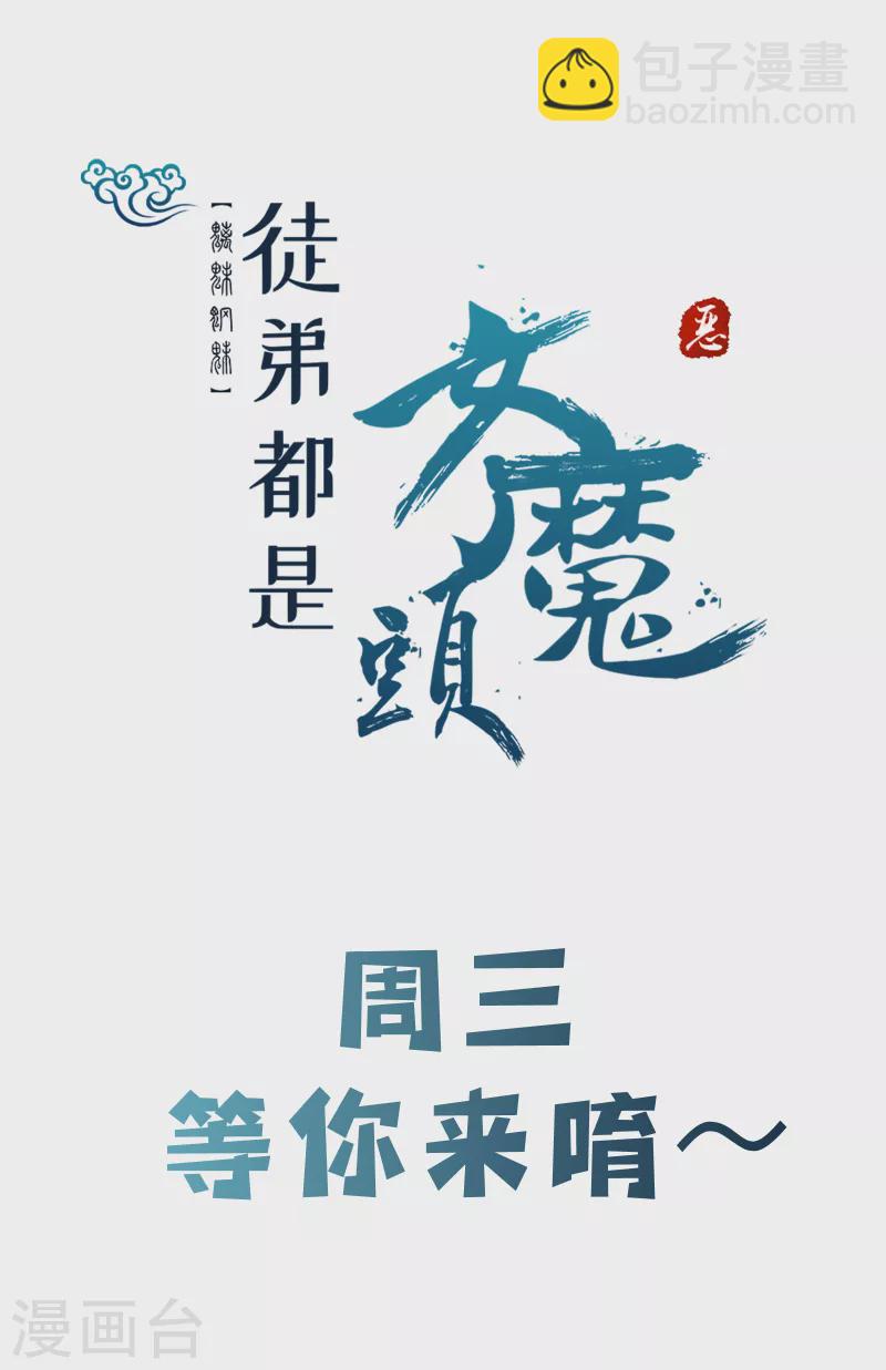 徒弟都是女魔頭 - 第49話 人到齊了該辦正事了 - 5