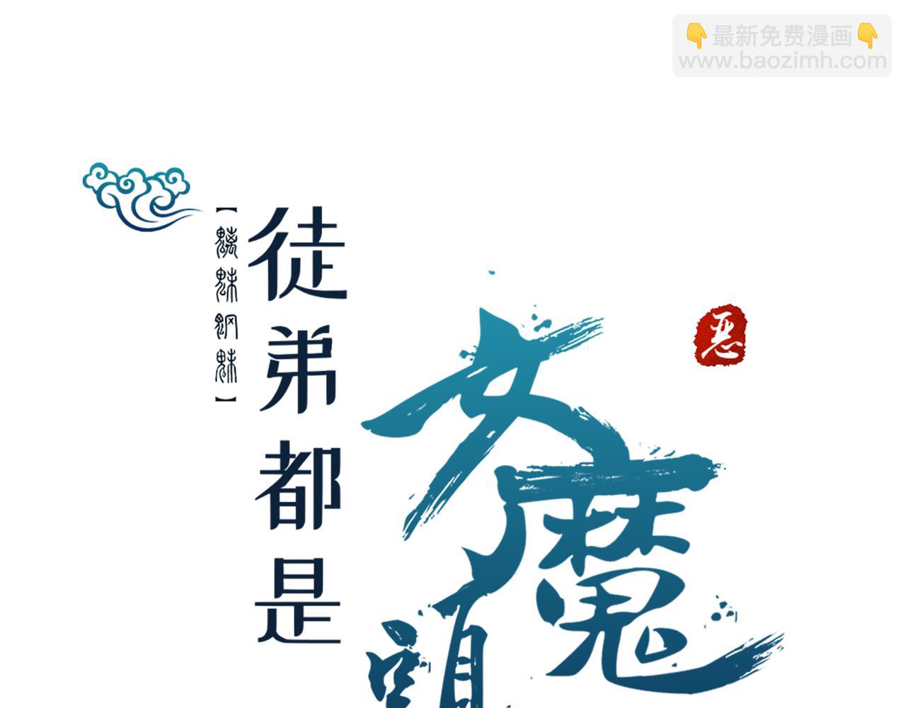 徒弟都是女魔頭 - 第54話 星塵丹會(2/2) - 2