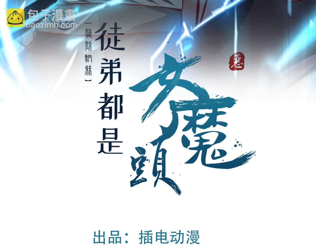 徒弟都是女魔頭 - 第56話 讓我拜星塵爲師？！(1/2) - 3