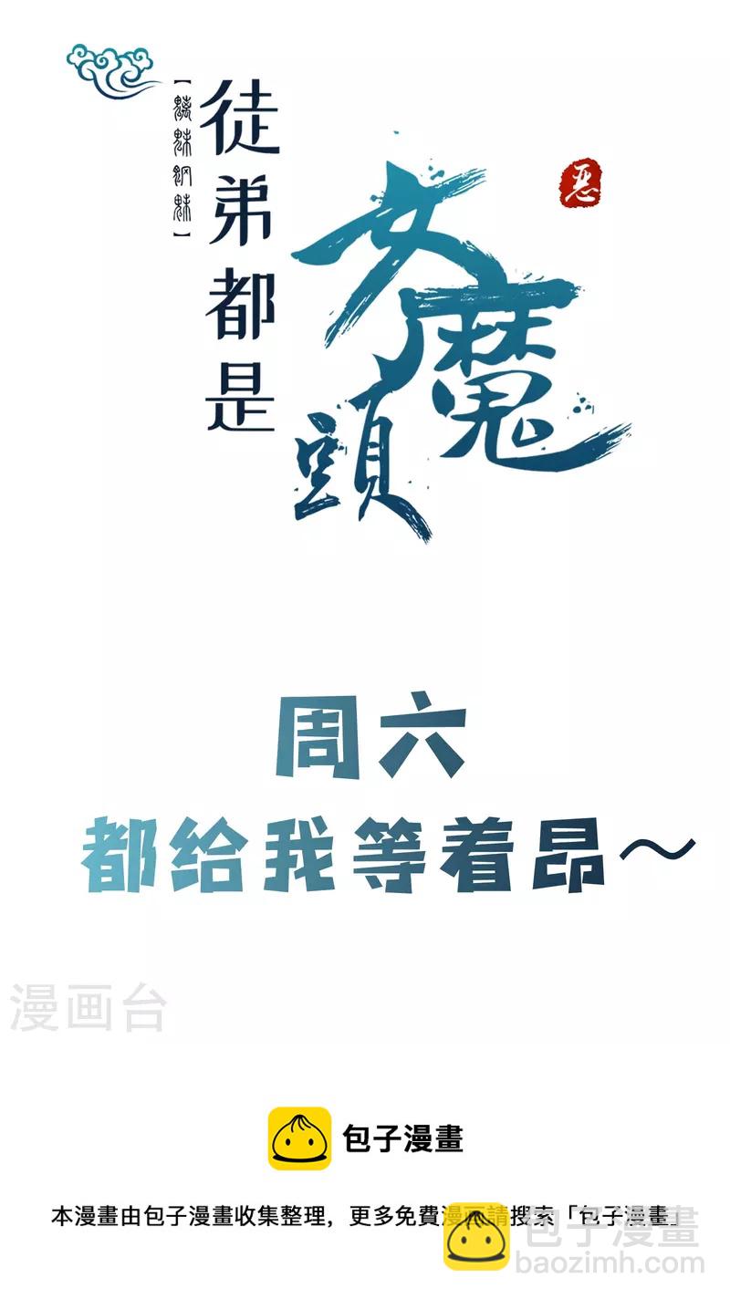 徒弟都是女魔頭 - 第58話 增加百年壽命 - 2