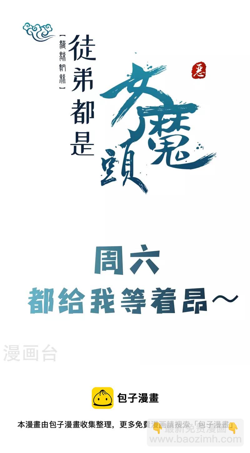 徒弟都是女魔頭 - 第64話 昊天祖龜！ - 3