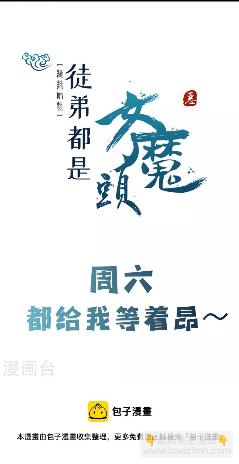 徒弟都是女魔頭 - 第76話 回見了您內！ - 5