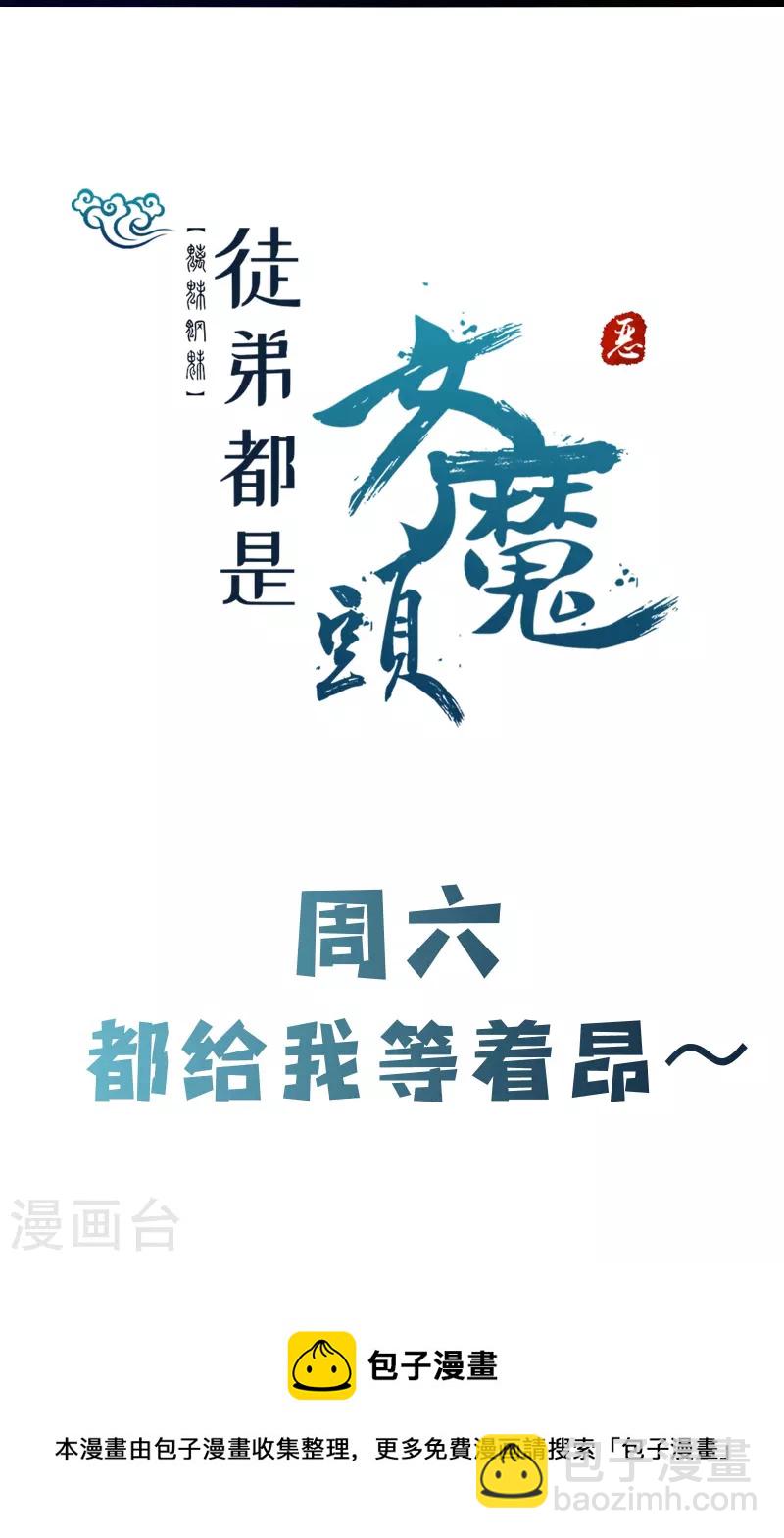 徒弟都是女魔頭 - 第98話 重逢 - 2