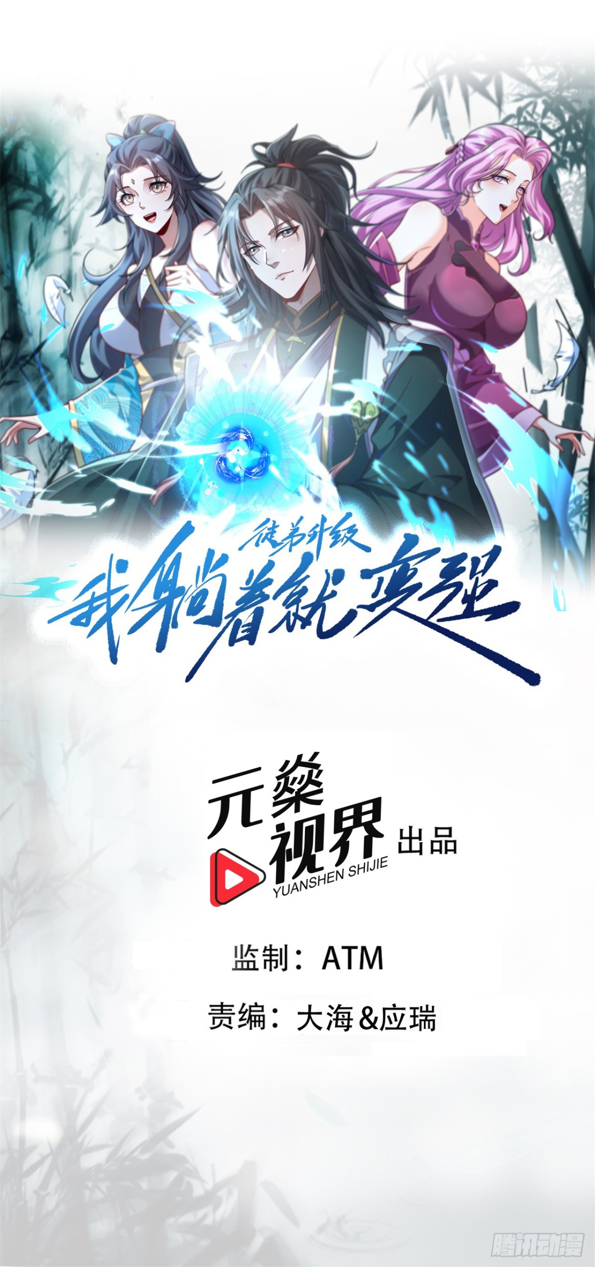 徒弟升級 我躺着就變強 - 第15話 敢問上仙是何修爲？ - 1