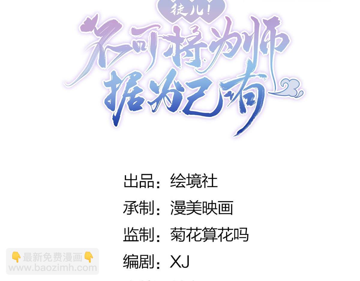 徒兒！不可將爲師據爲己有！ - 第9話 他怎麼會出現在這？！(1/4) - 2