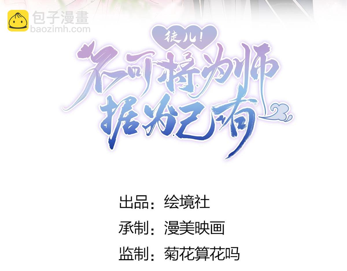 徒兒！不可將爲師據爲己有！ - 第13話 窺到了和師父的結局(1/6) - 8