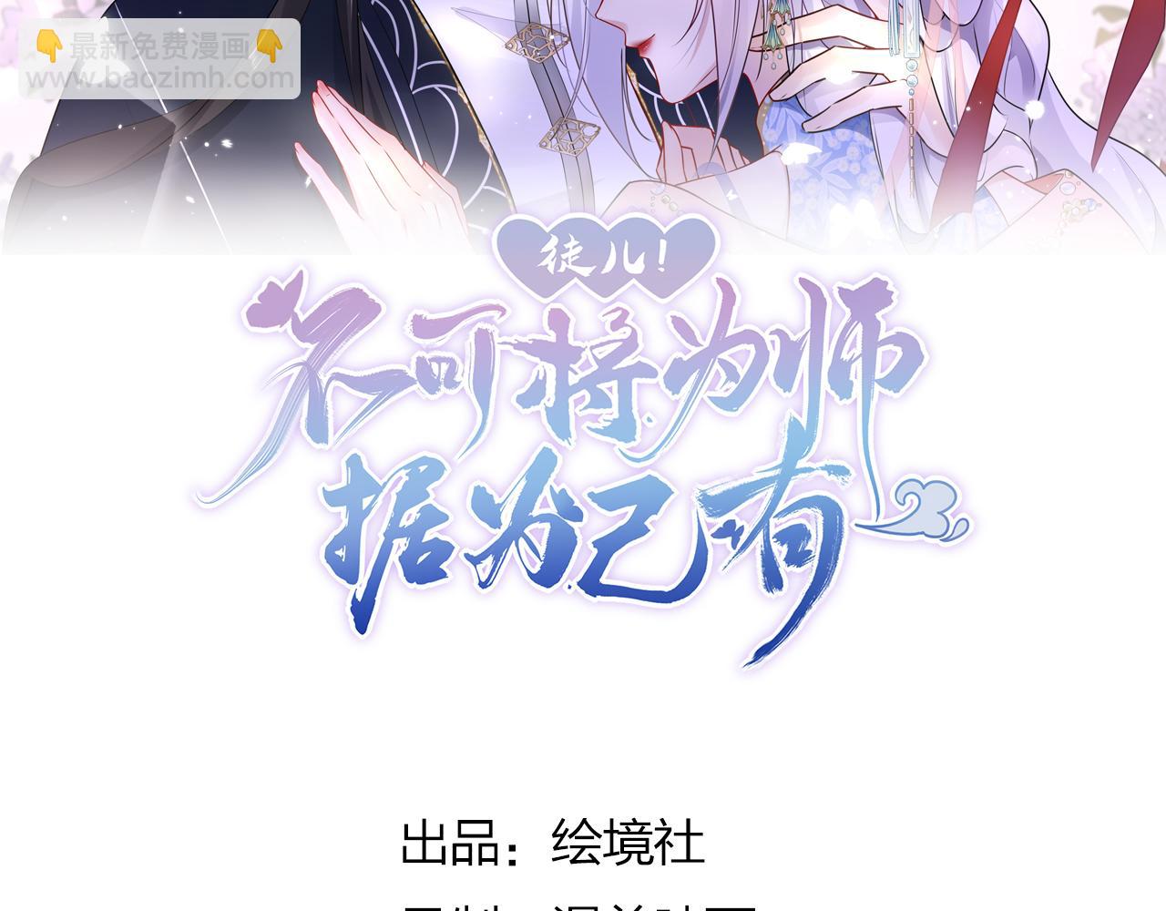 徒兒！不可將爲師據爲己有！ - 第25話 娘子，要等我回來(1/4) - 2