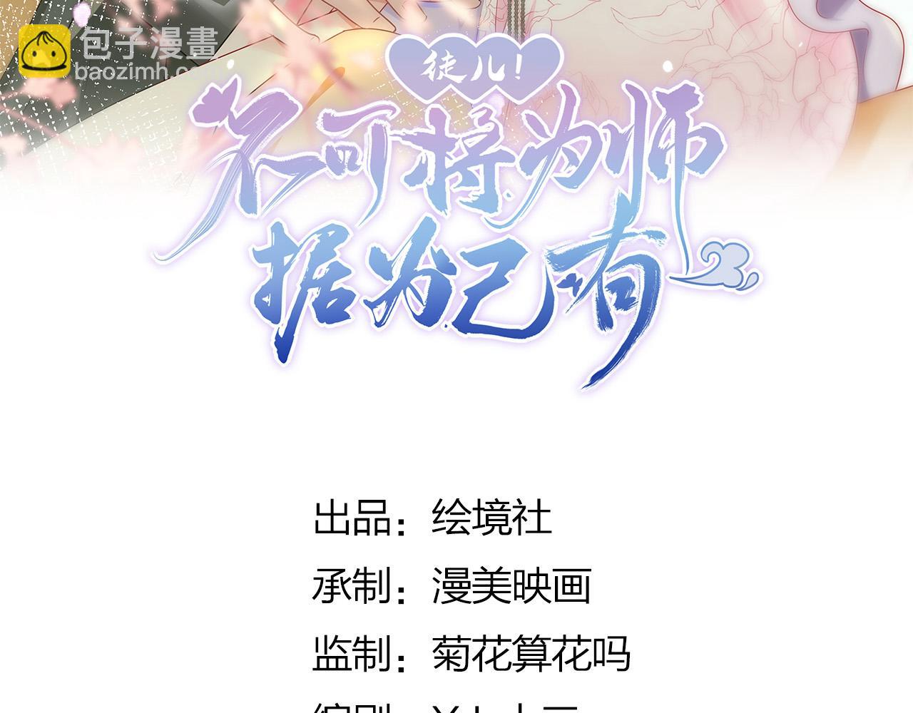 徒兒！不可將爲師據爲己有！ - 第38話 讓他離我師父遠點！(1/4) - 1