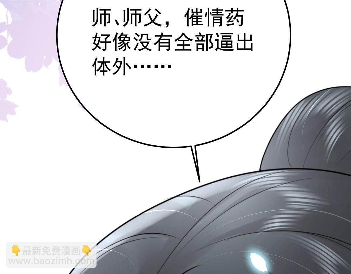 徒兒！不可將爲師據爲己有！ - 第42話 藥好像還殘留在體內(4/4) - 2