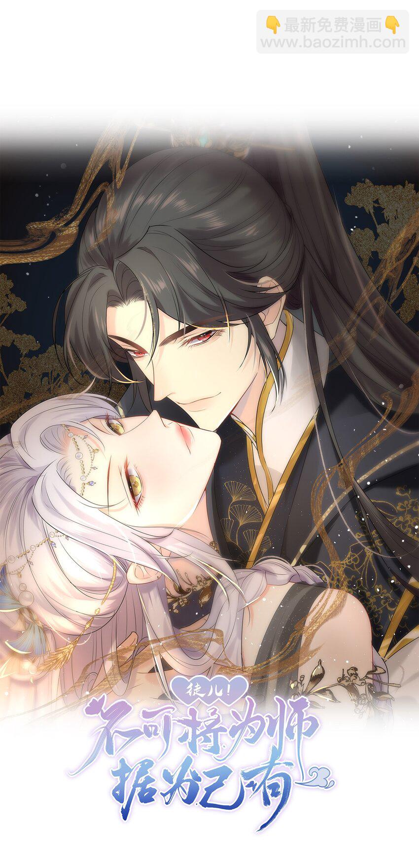 徒兒！不可將爲師據爲己有！ - 第65話 我將愛你，至死不渝 - 4