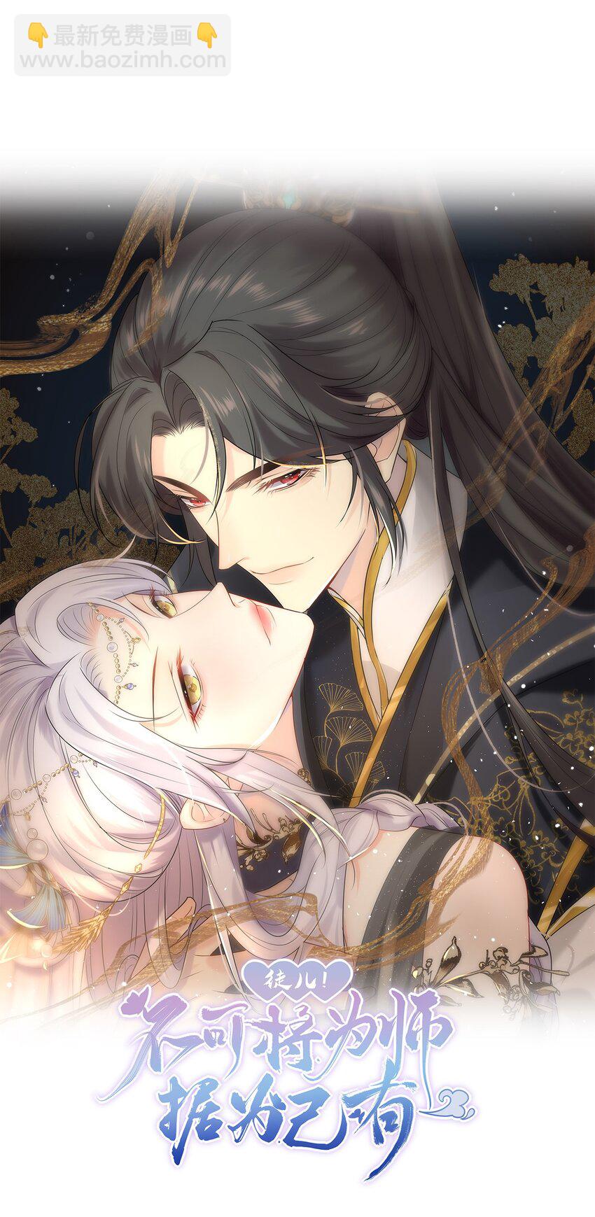徒兒！不可將爲師據爲己有！ - 第67話 阿燼，是你逼朕的(1/2) - 1