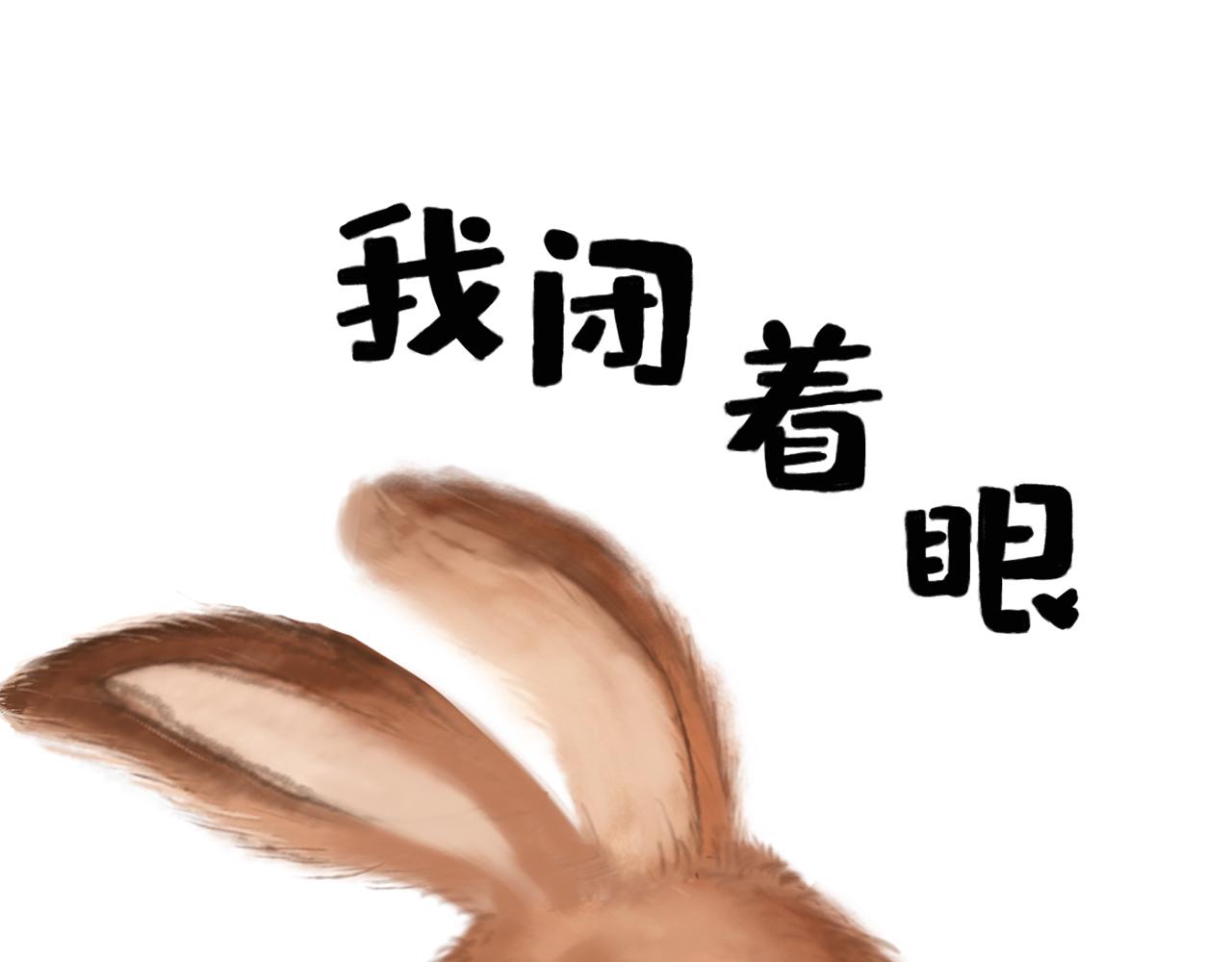 兔兒爺 - 絕活 - 1