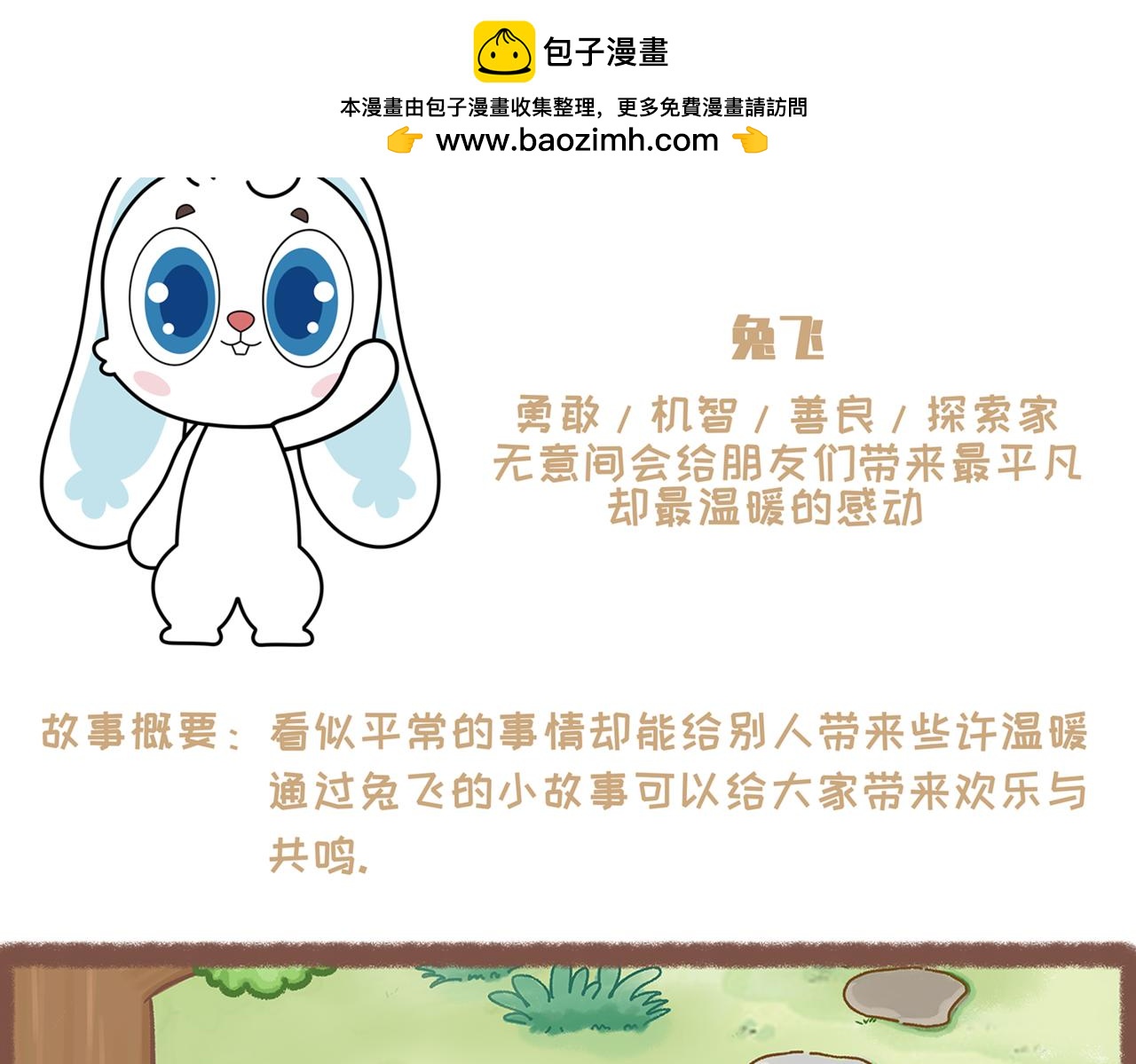 兔飛日記 - 第一章：一起玩兒吧 - 2